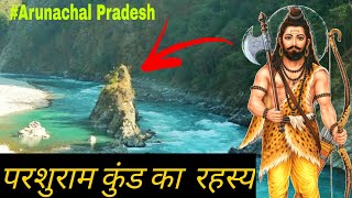 परशुराम कुंड का रहस्य । Parshuram Kund। Arunachal Pradesh। Northeast। How to reach Parshuram Kund