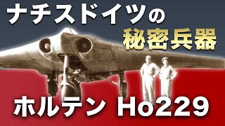 【ナチスドイツの秘密兵器】ホルテンHo229【ゆっくり解説】