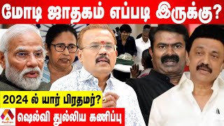 ஸ்டாலின் முதல் சீமான் ஜாதகம் வரை யோகம் யாருக்கு? - ஷெல்வி கணிப்பு | கொடி பறக்குது | Aadhan Tamil