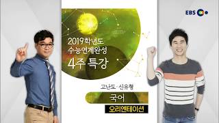 OT [EBS 2019 수능연계완성 4주특강] 고난도·신유형 국어