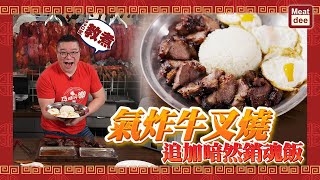 阿Dee教煮 | 氣炸牛叉燒 追加暗然銷魂飯 | 點整燶邊叉燒 香脆地道好滋味