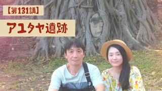 【第１３１講】アユタヤ遺跡～半日日帰りバスツアー(日本語ガイド付き)～