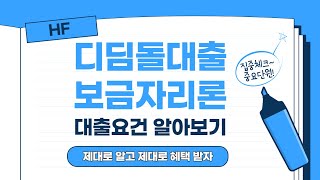 주택금융공사(HF) 디딤돌대출, 보금자리론 대출요건 초간단하게 알아보기(대출대상, 대상주택, 대출한도,전입요건,처분요건,대출이자,대출금리)