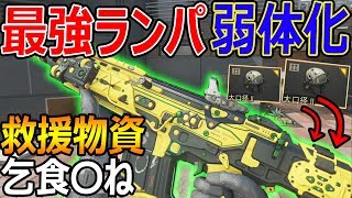 【CoD:BO4】最強ランパが遂に弱体化!『大口径\u0026威力が低下!? 救援物資パク〇ね』【実況者ジャンヌ】