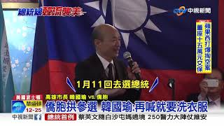 暗喻參選2020? 僑胞喊選總統 韓國瑜:明年1月11見│中視新聞 20190412