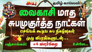 ♥ வைகாசி மாத சுபமுகுர்த்த நாட்கள் 2024 ♥ முழு விபரங்களுடன், Kayu Tamil Calendar