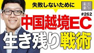 【中国越境EC】失敗しない！生き残るための３つの戦術【EC・ネットショップ】