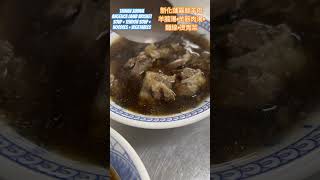 台南新化蓮霧腳羊肉羊腩湯+羊筋肉湯+麵線+燙青菜 Tainan 新華羊肉湯 #yummy 新鮮就是好吃 #lamb #Angelicalsoup