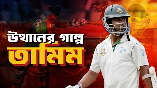 তামিম ইকবালের ক্রিকেট ক্যারিয়ার - বাংলাদেশ ক্রিকেটের এক অধ্যায় |Tamim Iqbal | Sea Sports