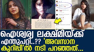 അവസാന കുറിപ്പ് പങ്കുവച്ച് നടി ഐശ്വര്യ ലക്ഷ്മി പറഞ്ഞത്.. എന്തുപറ്റിയെന്ന് ആരാധകര്‍l Aishwarya Lekshmi