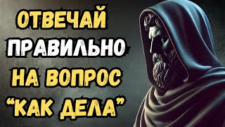 Когда тебя спросят «Как дела?», просто скажи это | Стоицизм