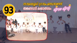 താമരശ്ശേരി ഗ്രാമപഞ്ചായത്ത് അങ്കണവാടി കലോത്സവം മിന്നാ മിന്നി 2023