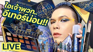 แต่งอยู่นั่นแหละ!! 41 | ไอเจ้าพวก..อีเทอร์น่อน!! Urban Decay Eternals | noyneungmakeup