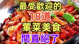 最受歡迎的18道葷菜美食，間直絕了（附時間軸）#美食#美食教程#菜譜