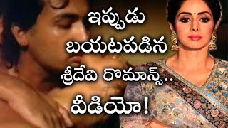 ఇన్ని సంవత్సరాలు తర్వాత బయటకొచ్చిన హీరోయిన్ శ్రీదేవి రొమాన్స్..వీడియో ! | Sridevi Leaked.. Video