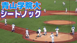 侍ジャパン大学代表５人選出のスター軍団！　日本一レベル高いと言われる　青山学院大　　シートノック 【 亜細亜大 vs 青山学院大　東都大学野球秋季リーグ】2023.10.11