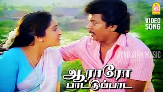 Aararo Pattu Paada - Video Song | ஆராரோ பாட்டுப்பாட | Pondatti Thevai | Parthiban | Ilaiyaraaja