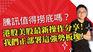 騰訊值得撈底嗎？ 港股，美股最新操作分享！我們正部署這個板塊！