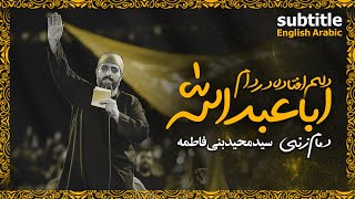 دلم افتاده در دام اباعبدالله: دمام زنی فوق العاده زیبا/سید مجید بنی فاطمه