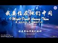 我要住在他们中间 I Might Dwell Among Them 词：出29:45-46 曲：林義忠GT Lim