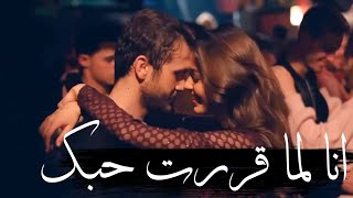 انا لما قررت حبك 💕 يعني كلك 💕 صرت ملكي حبيبي وبس 🥰💕@NassifZeytoun