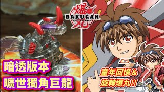 爆丸 曠世獨角巨龍 暗透.Ver 旋轉型爆丸!! Cross Dragonoid クロス・ドラゴノイド Bakugan