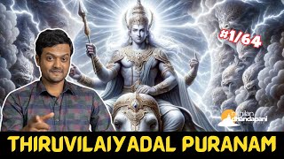 இந்திரன் பழிதீர்த்த படலம் | Indiran Pali Theertha Padalam | திருவிளையாடல் புராணம் | ND