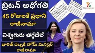 UK Political Crisis | Liz Truss Resigns | భారత్ దెబ్బకి బ్రిటన్ హోం మంత్రి Suella Braverman రాజీనామా