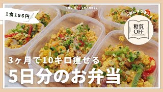 【ズボラ弁当】低糖質・高たんぱくな【海鮮パエリア】5日分まとめて作り置きする冷凍弁当の作り方