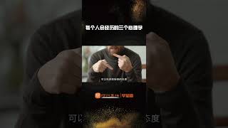 每个人会经历的三个心理学