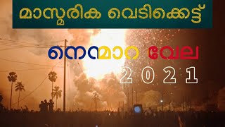 NENMARA VELA 2021 | VEDIKETTU | VALLANGI | നെന്മാറ വേല മാസ്മരിക വെടിക്കെട്ട്