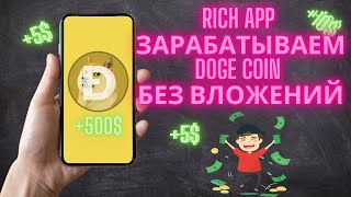 Rich App: Как заработать Dogecoin без вложений? P2E игра с реальным доходом!