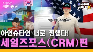 아인슈타인 너로 정했다!┃[미국주식Flex]