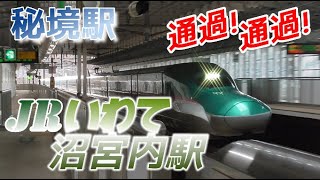 【いわて沼宮内駅】東北新幹線の発着・通過シーン　2022/11/27