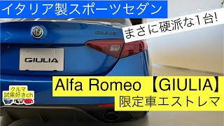 Alfa Romeo Giulia ① Interior and exterior tour! alpharomeo Julia exterior & interior tour!