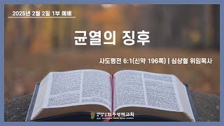 2025. 2. 2.(주일) 제주영락교회 1부예배ㅣ심상철 위임목사