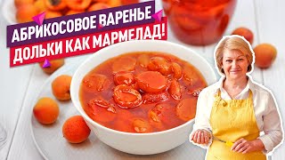 Вкуснейшее абрикосовое варенье (Нежные дольки как мармелад!)