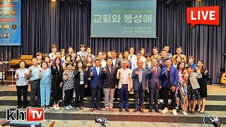 [KHTV생방송] 제14회 국제탈동성애인권 서울포럼 - 교회와 동성애 이슈