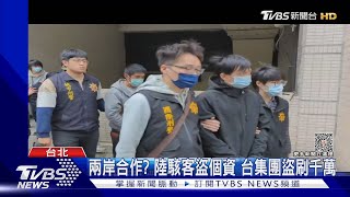 兩岸合作? 陸駭客盜個資 台集團盜刷千萬｜TVBS新聞 @TVBSNEWS01