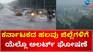 Karnataka | Rain | Yellow alert  | ಕರಾವಳಿ ಹಾಗೂ ಒಳನಾಡಿನ ಹಲವೆಡೆ ಇಂದು ಸಾಧಾರಣ ಮಳೆ