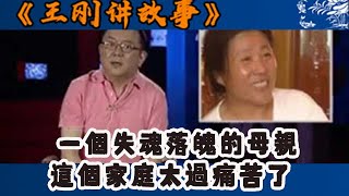 王剛講故事 2012：一個失魂落魄的母親,這個家庭太過痛苦了#王剛 #王剛講故事