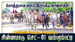 வம்பரம்பட்டி சின்னமாடு செட்-01| Sinnamadu-01 Vamparampatti / PRD_Reklarace2022