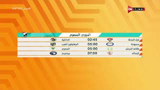 صباح ONTime - ميرهان عمرو تستعرض مباريات اليوم فى الدوري المصري