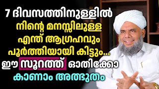 7 ദിവസത്തിനുള്ളിൽ നിന്റെ മനസ്സിലുള്ള എന്ത് ആഗ്രഹവും പൂർത്തിയായി കിട്ടും... ഈ സൂറത്ത് ഓതിക്കോ..!!