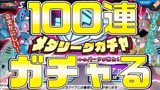 【メダロットS】メダリーグガチャ！あのパーツが超欲しい！！合金ザクザクで大喜び！？【セルヴォー】【ビート】