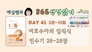 1년1독 어?성경! 이애실원장 직강 Day41