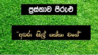 ප්‍රස්තාව පිරුළු - “අබරා සිල් ගත්තා වාගේ”