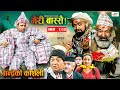 Meri Bassai | मेरी बास्सै | Ep - 880 | 08 Oct, 2024 | Nepali Comedy | Surbir, Ramchandra | Media Hub