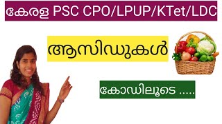 കോഡിലൂടെആസിഡ് #CPOspecial  #cposcienceclass  #Friendly PSC #ktet #lpup #ldc #psc  #pscscience