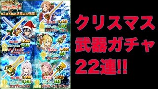 【メモデフ】 クリスマス1 ガチャ - 武器22連！・・・95連続星4なし？